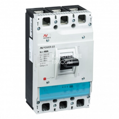 Автоматический выключатель AV POWER-3/3 400А 50kA ETU2.2 | mccb-33-400-2.2-av | EKF