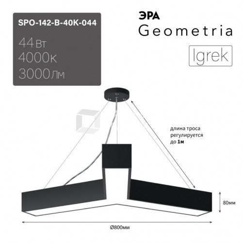 Светильник светодиодный Geometria Igrek SPO-142-B-40K-044 44Вт 4000К 3000Лм IP40 800*800*80 черный подвесной | Б0050569 | ЭРА