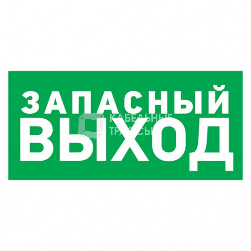 Табличка ПВХ эвакуационный знак «Указатель запасного выхода» 100х300 мм | 56-0020-2 | REXANT