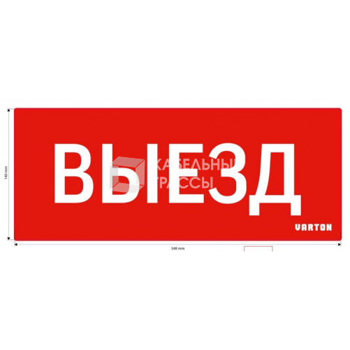 Пиктограмма (Наклейка) Выезд красный для аварийно-эвакуационного светильника IP20 | V1-R0-70351-21A01-2010 | VARTON