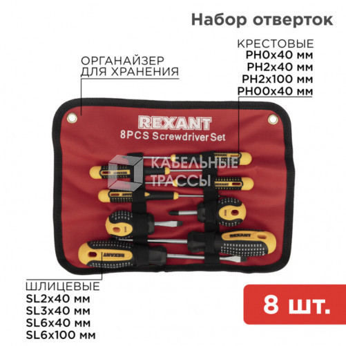 Набор отверток 8 предметов | 12-4774 | REXANT