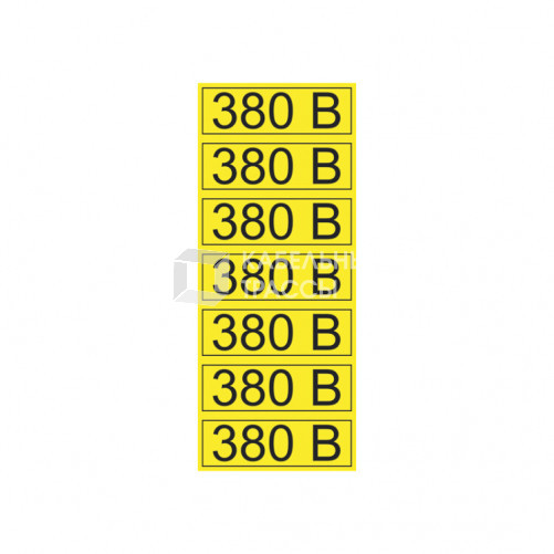 Наклейка знак электробезопасности «380 В» 35х100 мм (7шт на листе) | 56-0008-2 | REXANT