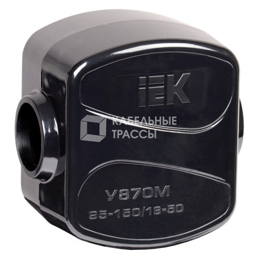 Сжим ответвительный У-870М (95-150/16-50) IP20 | UKZ-ZO-870M | IEK