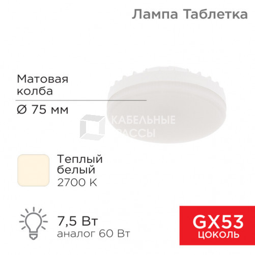 Лампа светодиодная GX53 таблетка 7,5Вт 638Лм AC180~265В 2700К | 604-4060 | REXANT