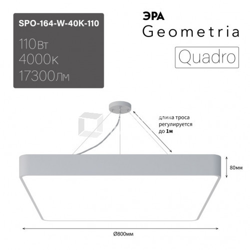 Светильник светодиодный Geometria Quadro SPO-164-W-40K-110 110Вт 4000К 17300Лм IP40 800*800*80 белый подвесной | Б0050588 | ЭРА