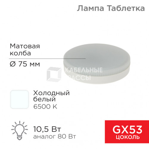 Лампа светодиодная GX53 таблетка 10,5Вт 840Лм AC180~265В 6500К | 604-212 | REXANT