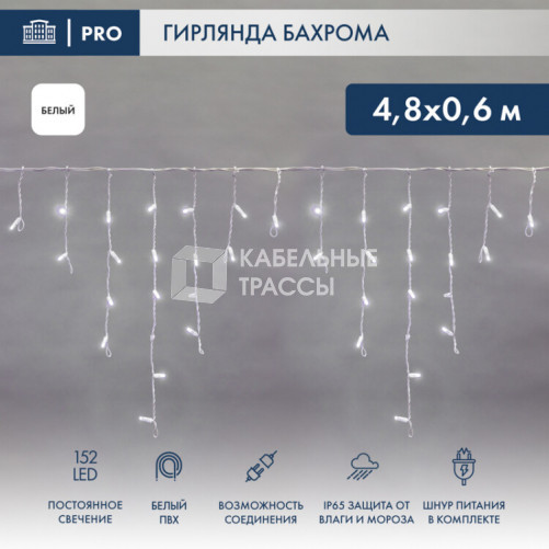 Гирлянда Айсикл (бахрома) светодиодный, 4,8 х 0,6 м, белый провод, 230 В, диоды белые, 152 LED | 255-137-6 | NEON-NIGHT