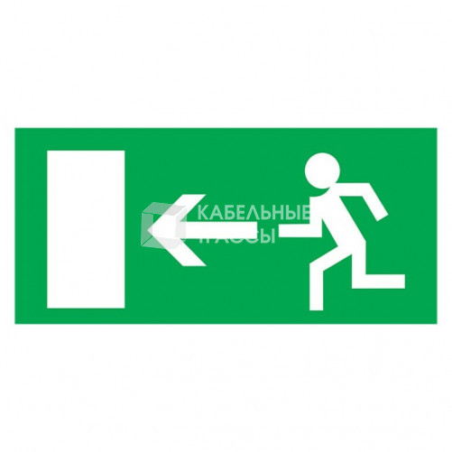 Табличка ПВХ эвакуационный знак «Направление к эвакуационному выходу налево» 100х300 мм | 56-0025-2 | REXANT