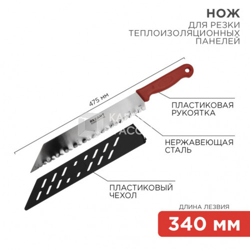 Нож для резки теплоизоляционных панелей лезвие 340 мм | 12-4926 | REXANT